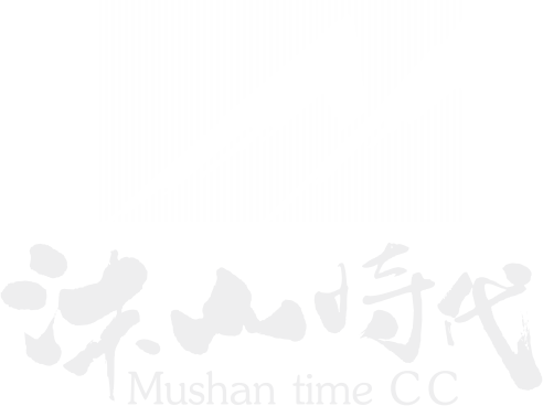 成都沐山時(shí)代文化傳播有限公司